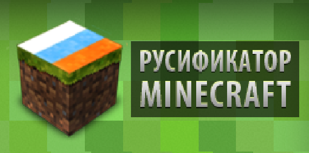 Русификатор  Minecraft 1.2.5