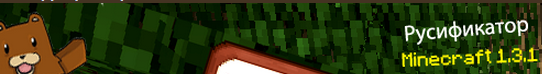 Русификатор Minecraft 1.3.1