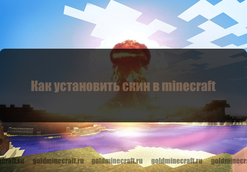 Как установить скин для Minecraft