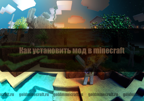 Как установить мод на minecraft.