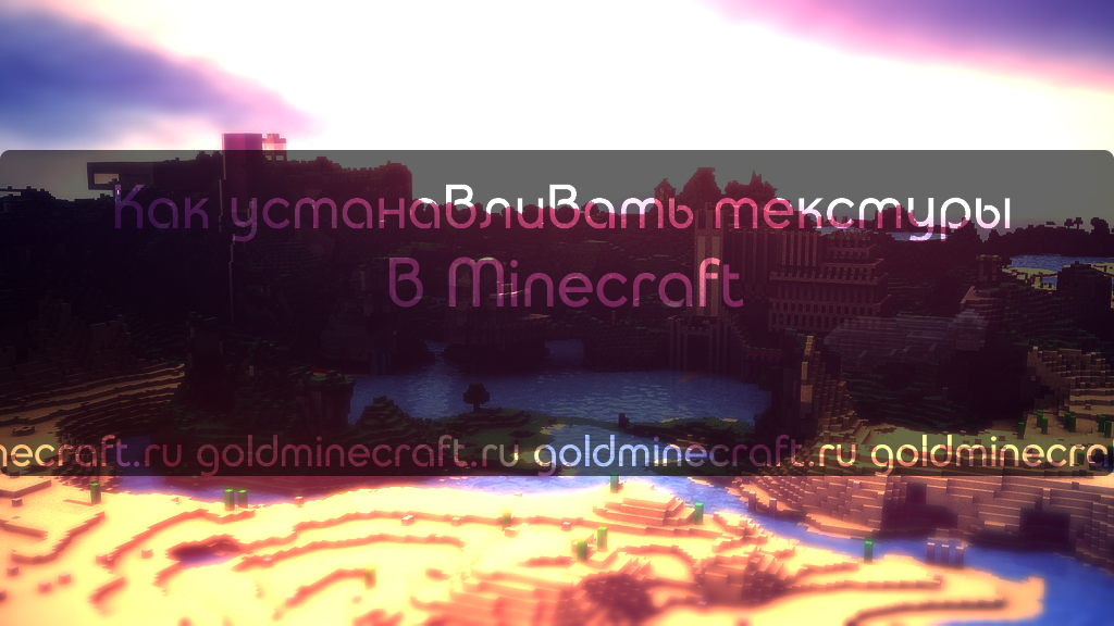 Как устанавливать текстуры в Minecraft 1.4.2  1.3.2